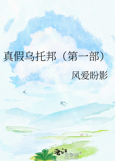 真假乌托邦（第一部）