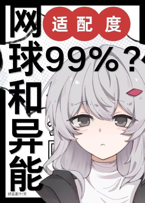 网球与异能适配度99％？