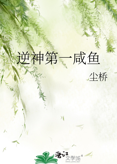 逆神第一咸鱼