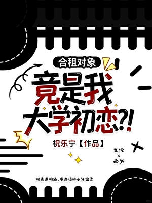 合租对象竟是我大学初恋？！