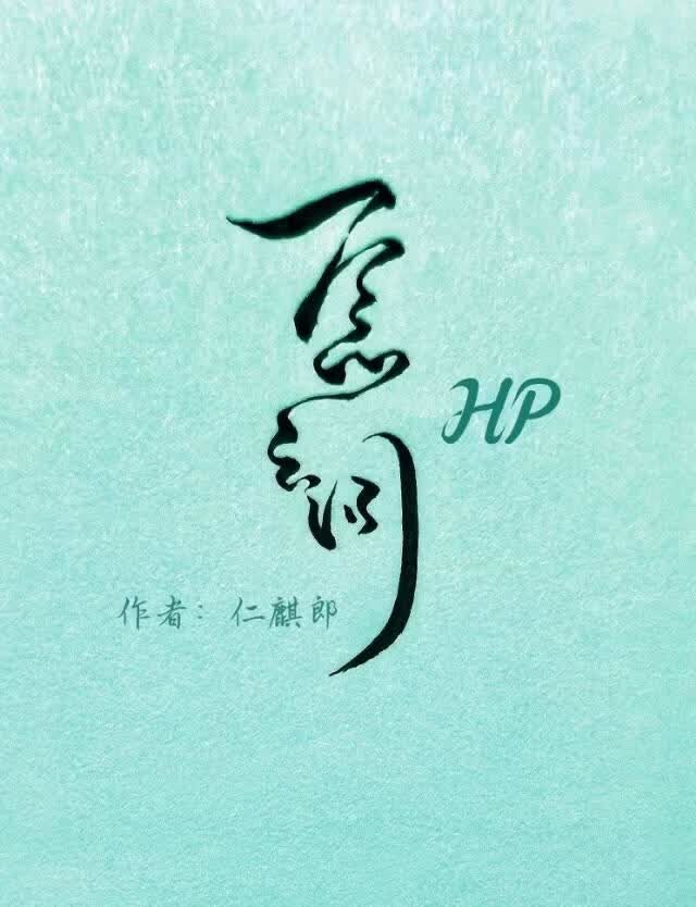 [HP哈赫]一念之间
