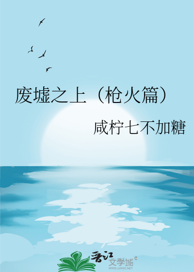 废墟之上（枪火篇）