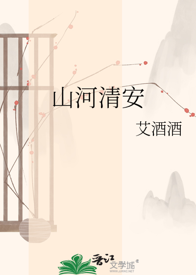 山河清安