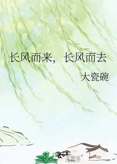 长风而来，长风而去