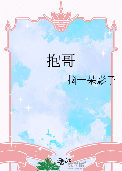 抱哥
