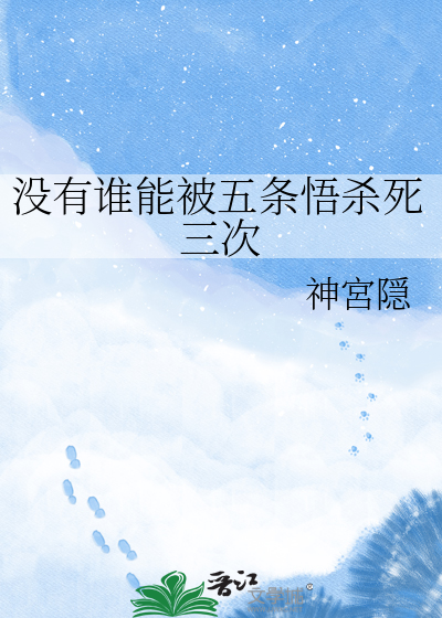没有谁能被五条悟杀死三次