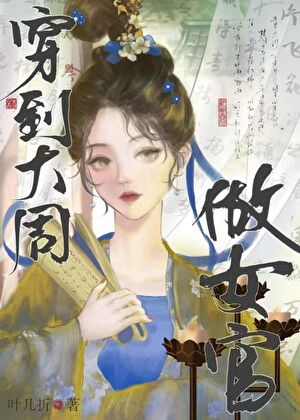 穿到大周做女官