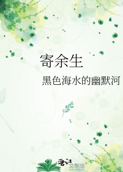 寄余生