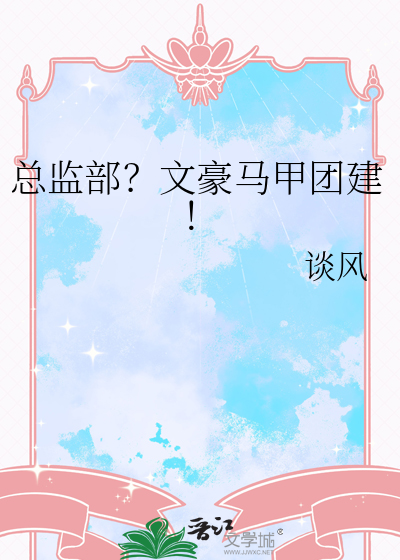 总监部？文豪马甲团建！