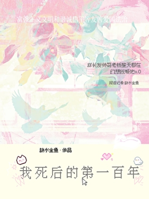 我死后的第一百年