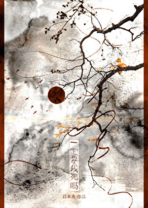 一定要我死吗