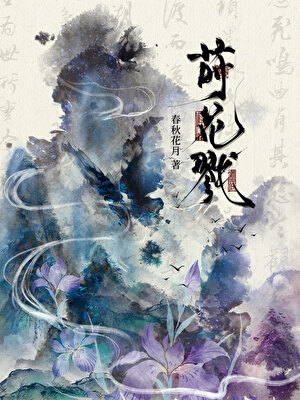 莳花戮
