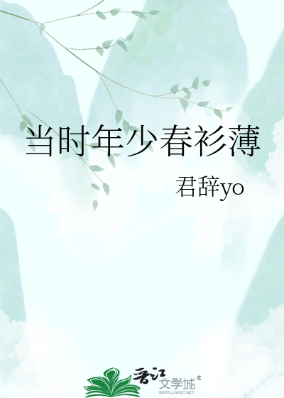 当时年少春衫薄
