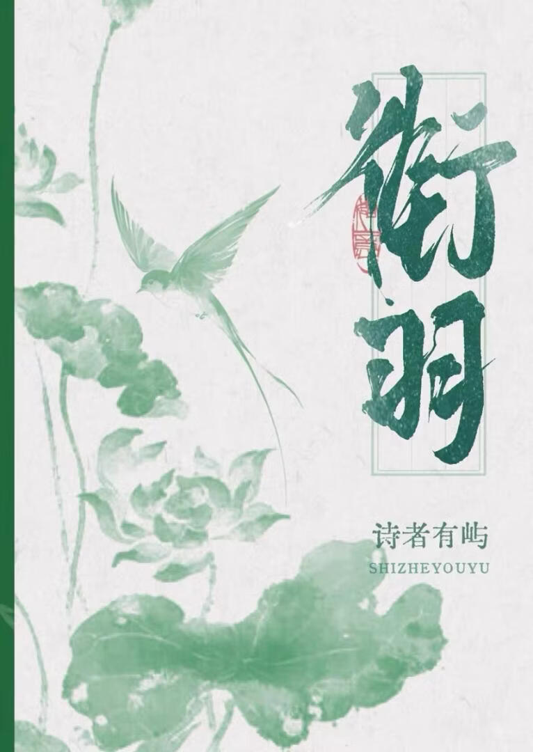 衔羽