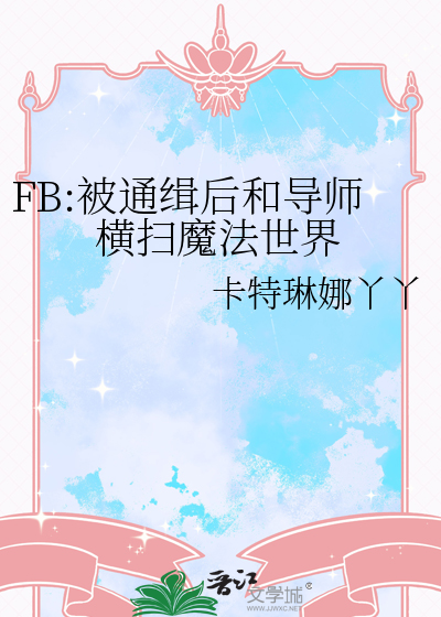 FB:被通缉后和导师横扫魔法世界
