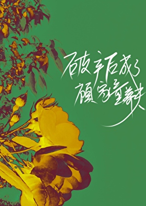破产后成了顾家童养夫