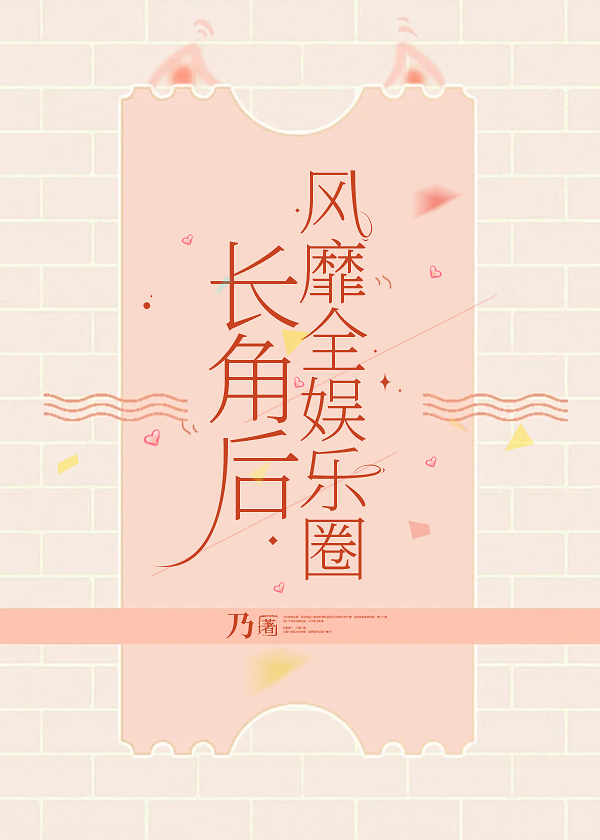 长角后风靡全娱乐圈