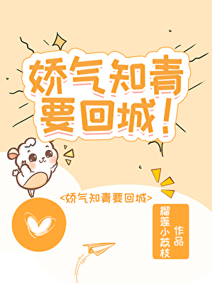 娇气知青要回城！