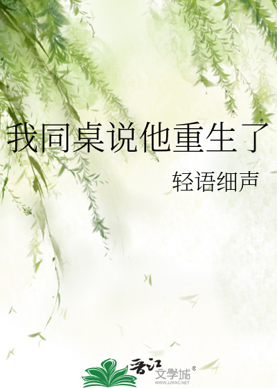 我同桌说他重生了