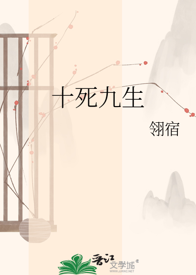 十死九生