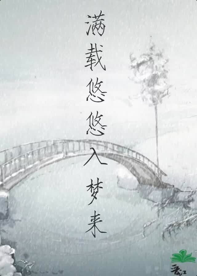 满载悠悠入梦来