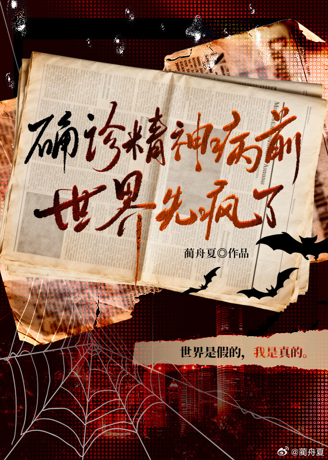 确诊精神病前世界先疯了