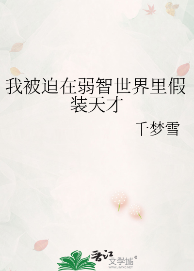 我被迫在弱智世界里假装天才