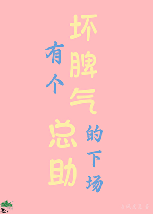 有个坏脾气总助的下场
