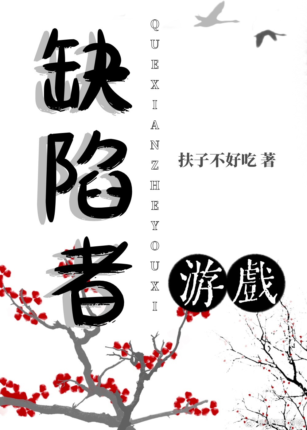 缺陷者游戏