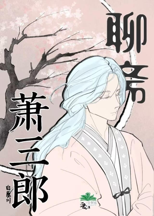 聊斋萧三郎