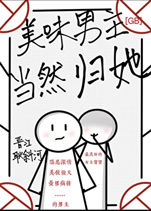 GB美味男主当然归她
