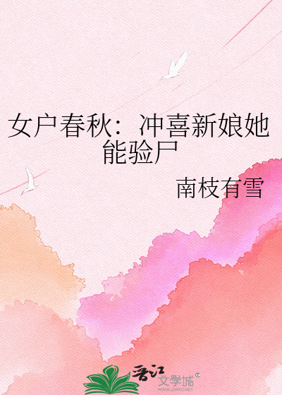 女户春秋：冲喜新娘她能验尸