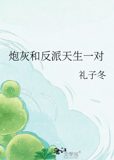 炮灰和反派天生一对