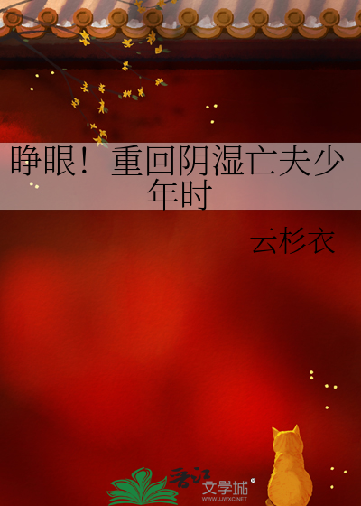 睁眼！重回阴湿亡夫少年时