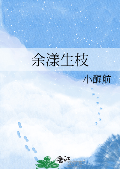 余漾生枝