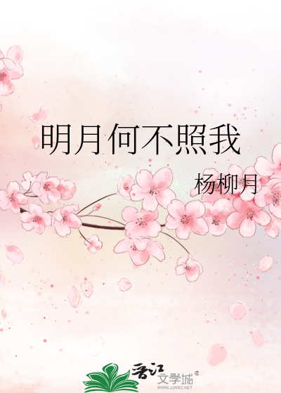 明月何不照我