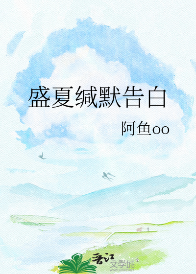 盛夏缄默告白