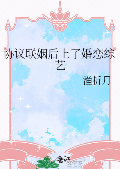 协议联姻后上了婚恋综艺