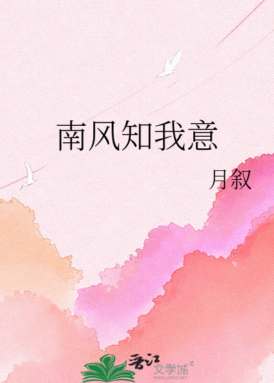 南风知我意