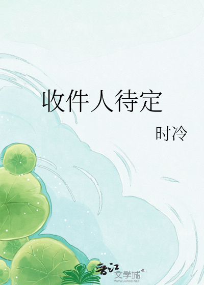 收件人待定