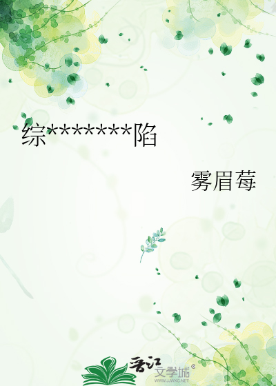 综武侠反派全部沦陷