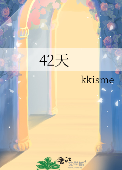 42天