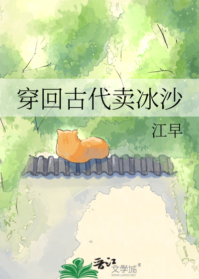 穿回古代卖冰沙