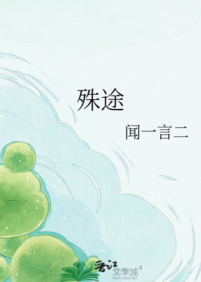 殊途