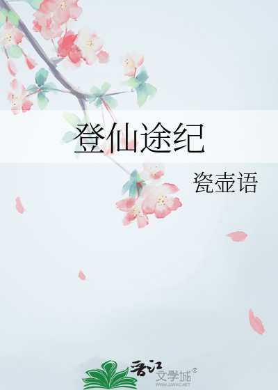 登仙途纪