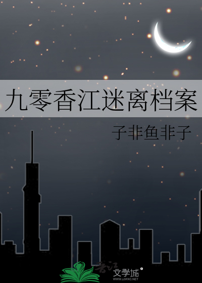 九零香江迷离档案