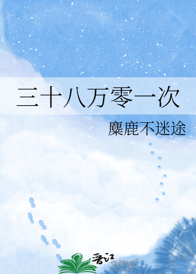 三十八万零一次