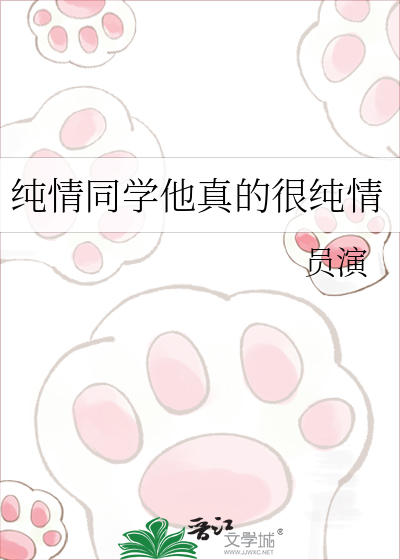 纯情同学他真的很纯情