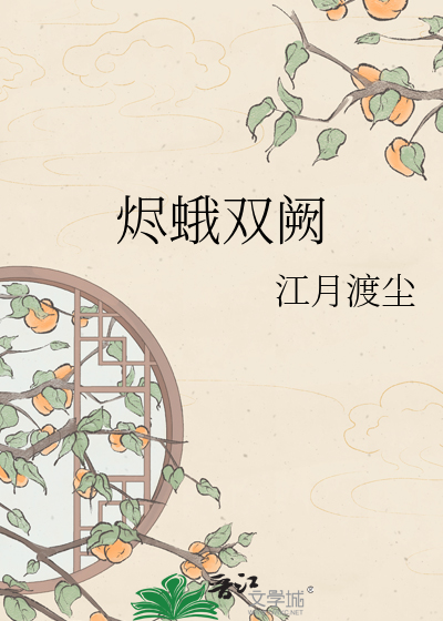 烬蛾双阙