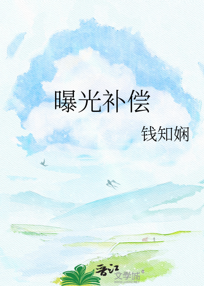 曝光补偿
